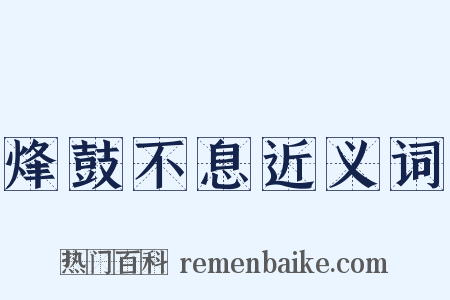 烽鼓不息近义词是什么意思的图片